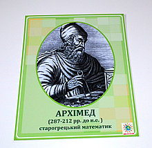 Архимед. Портреты математиков
