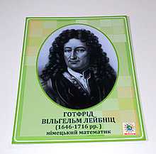 Го́тфрид Ви́льгельм Ле́йбниц. Портреты математиков