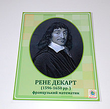 Рене Декарт. Портреты математиков
