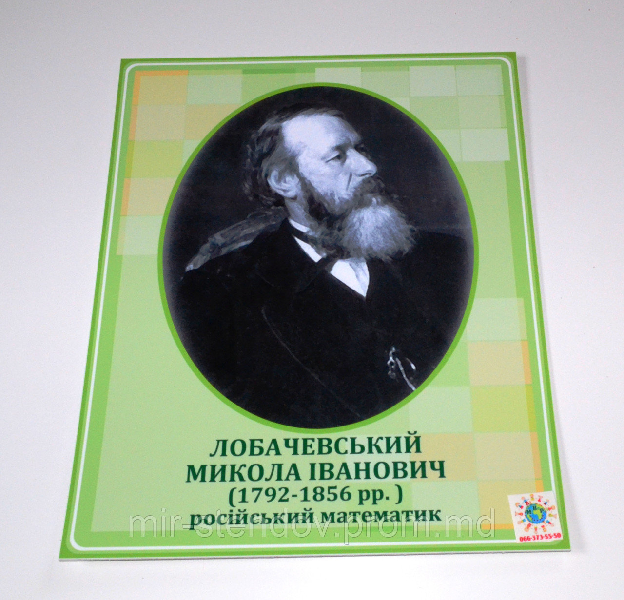 Лобачевский. Портреты математиков, фото 1