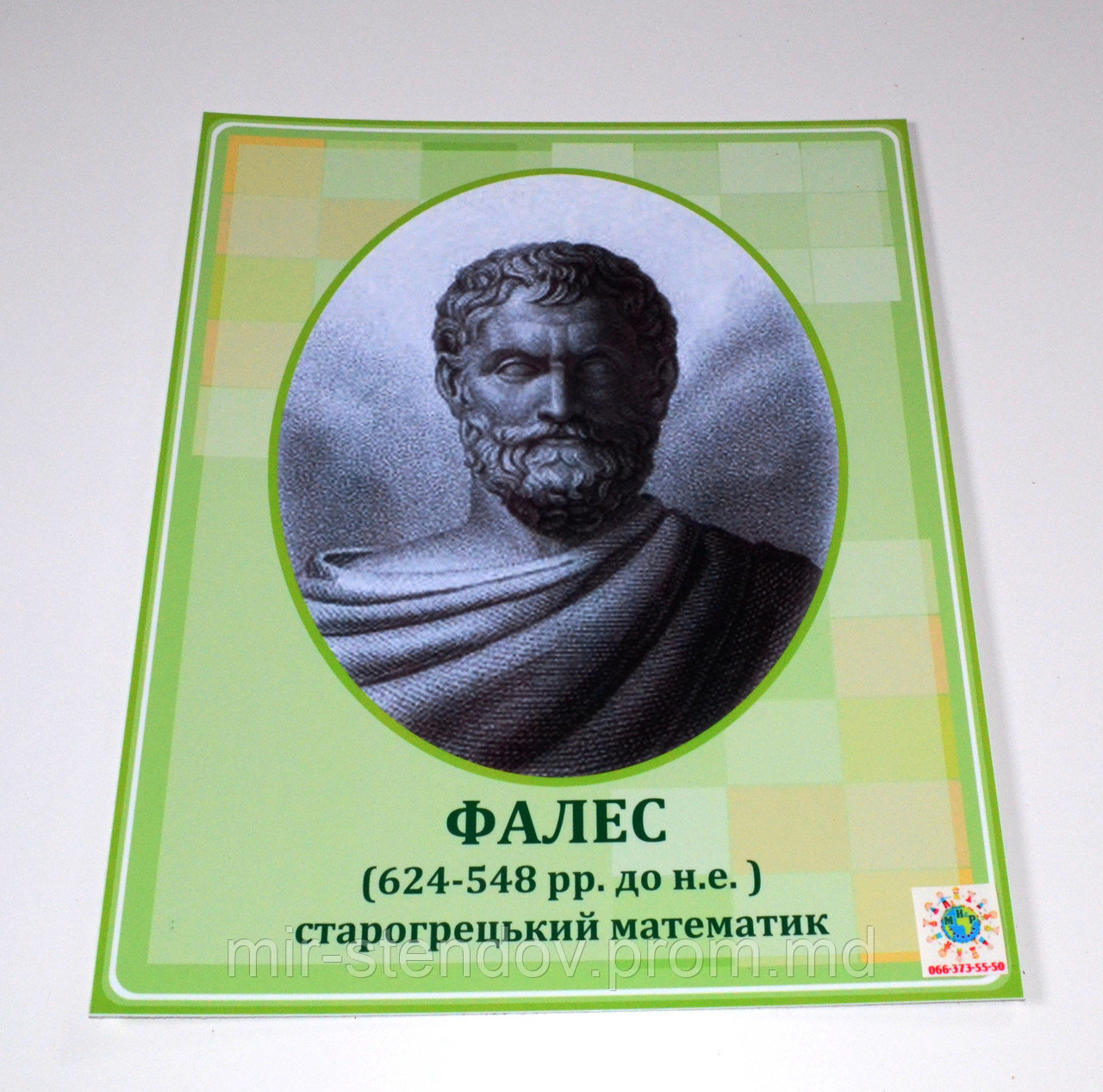 Фалес Милетский. Портреты математиков, фото 1