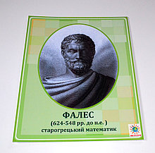 Фалес Милетский. Портреты математиков
