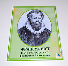 Франсуа Виет. Портреты математиков