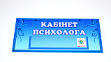 Табличка кабинет психолога, фото 3