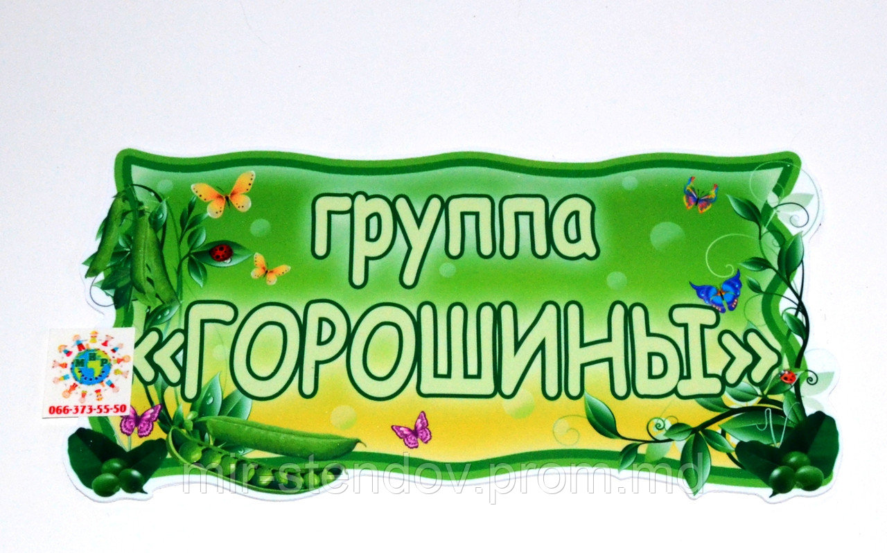 Табличка Горошинка, фото 1