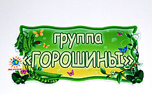 Табличка Горошинка