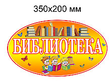 Табличка Библиотека