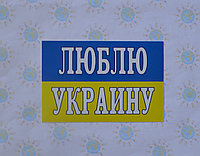 Наклейка на авто Люблю Украину