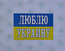 Наклейка на авто Люблю Украину
