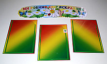 Карманы для выставки рисунков и шапка-заголовок