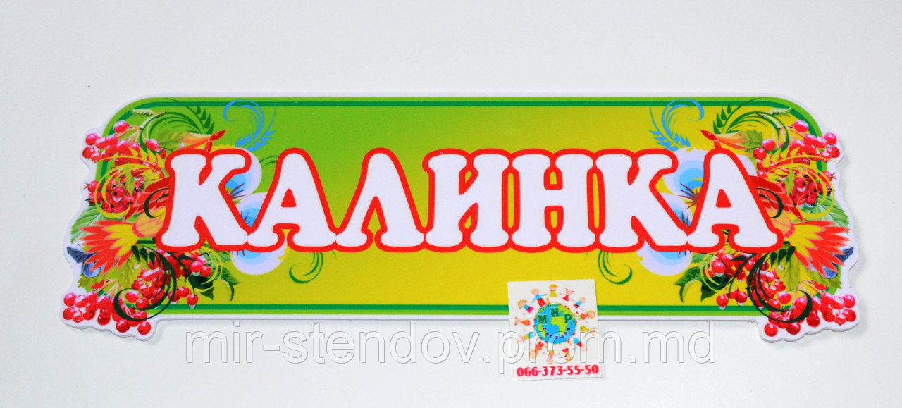 Табличка Калинка, фото 1