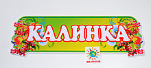 Табличка Калинка