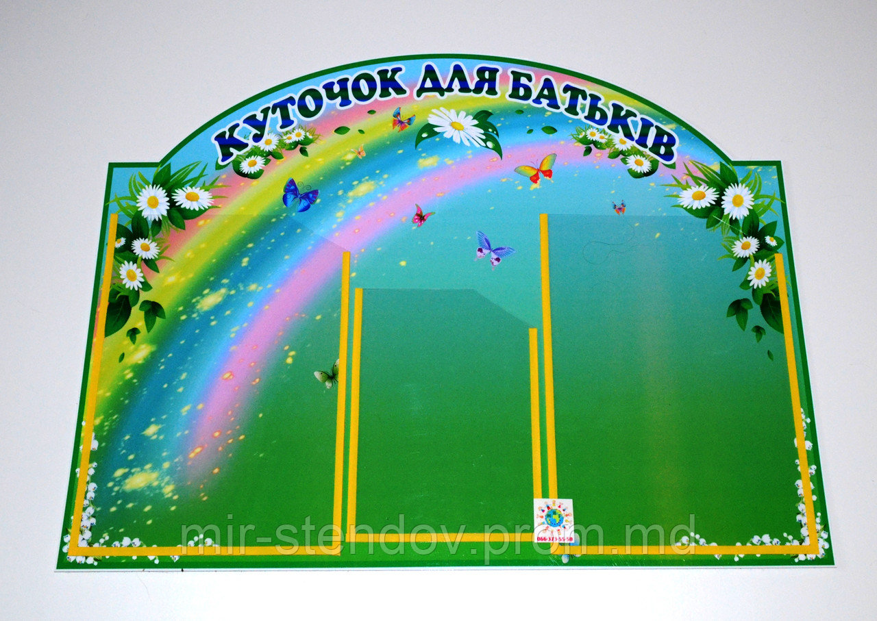 Уголок для родителей Радуга, фото 1