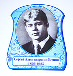 Сергей Александрович Есенин. Портреты русских писатетй и поэтов, фото 3