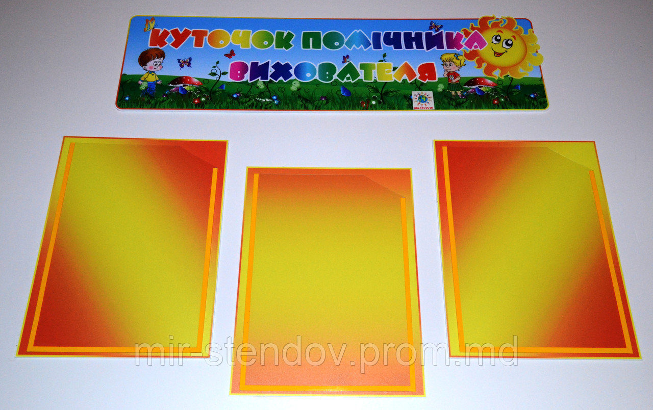 Куточок помічника вихователя Сонечко, фото 1