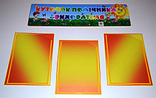 Куточок помічника вихователя Сонечко