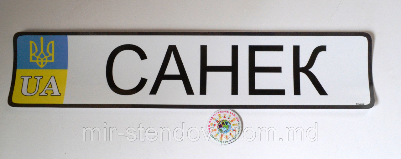 Наклейка на госномер стандартного размера c Вашим именем, фото 1