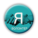 Значок сувенирный Я волонтер, фото 3