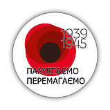 Значок "День перемоги" Пам'ятаємо, Перемагаємо, фото 3