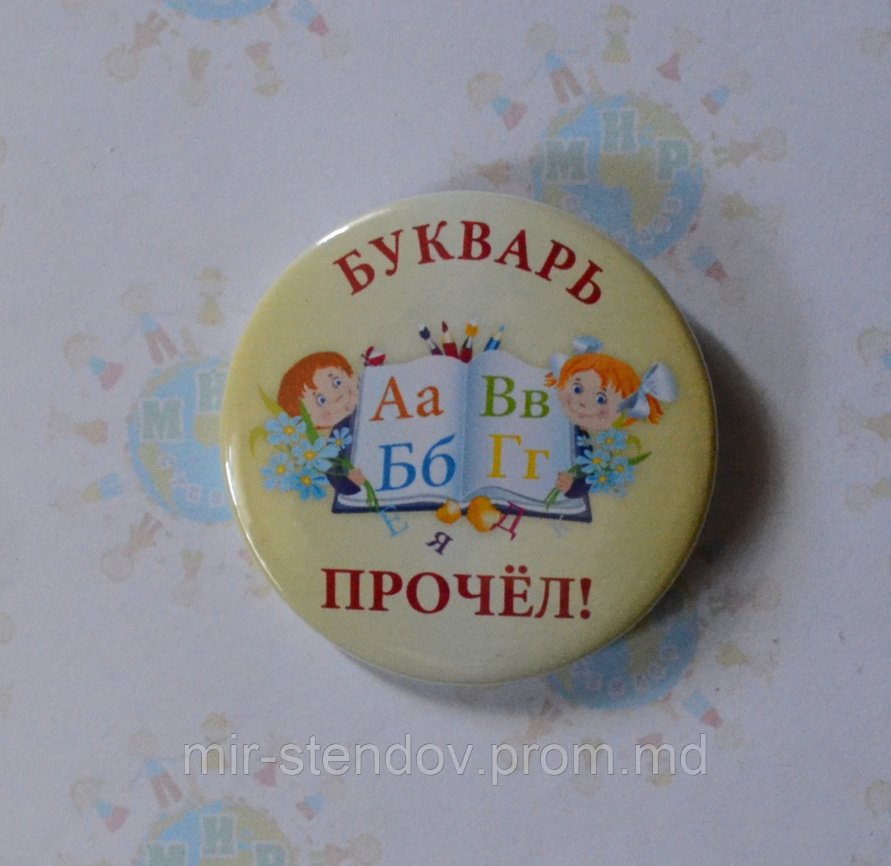 Значок Праздник букваря. Букварь прочёл, фото 1