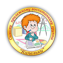 Значок Самому прилежному воспитаннику