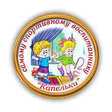Значок Самому спортивному воспитаннику