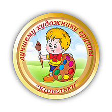 Значок Лучшему художнику группы