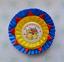 Значок Первоклассник с розеткой Созвездие