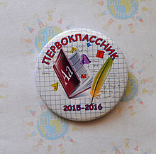 Значок на 1 сентября. Первоклассник 2015 - 2016