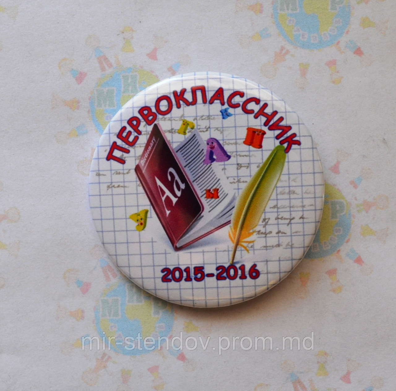 Значок на 1 сентября. Первоклассник 2015 - 2016, фото 1