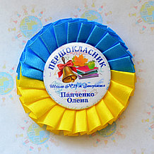 Значок на 1 сентября. Первоклассник с розеткой Символика