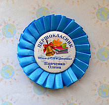 Значок на 1 сентября. Первоклассник 2016 с розеткой Голубой