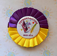 Значок на 1 сентября. первоклассник 2015-2016 с розеткой Фиолетово-жёлтой