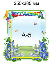 Стенд поздравительный Барвинок