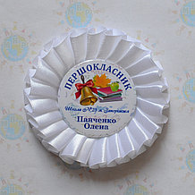 Значок на 1 сентября. Первоклассник с фамилией и с розеткой Белый