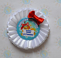 Значок на 1 сентября. Первоклассник с розеткой "Гламур". Именной