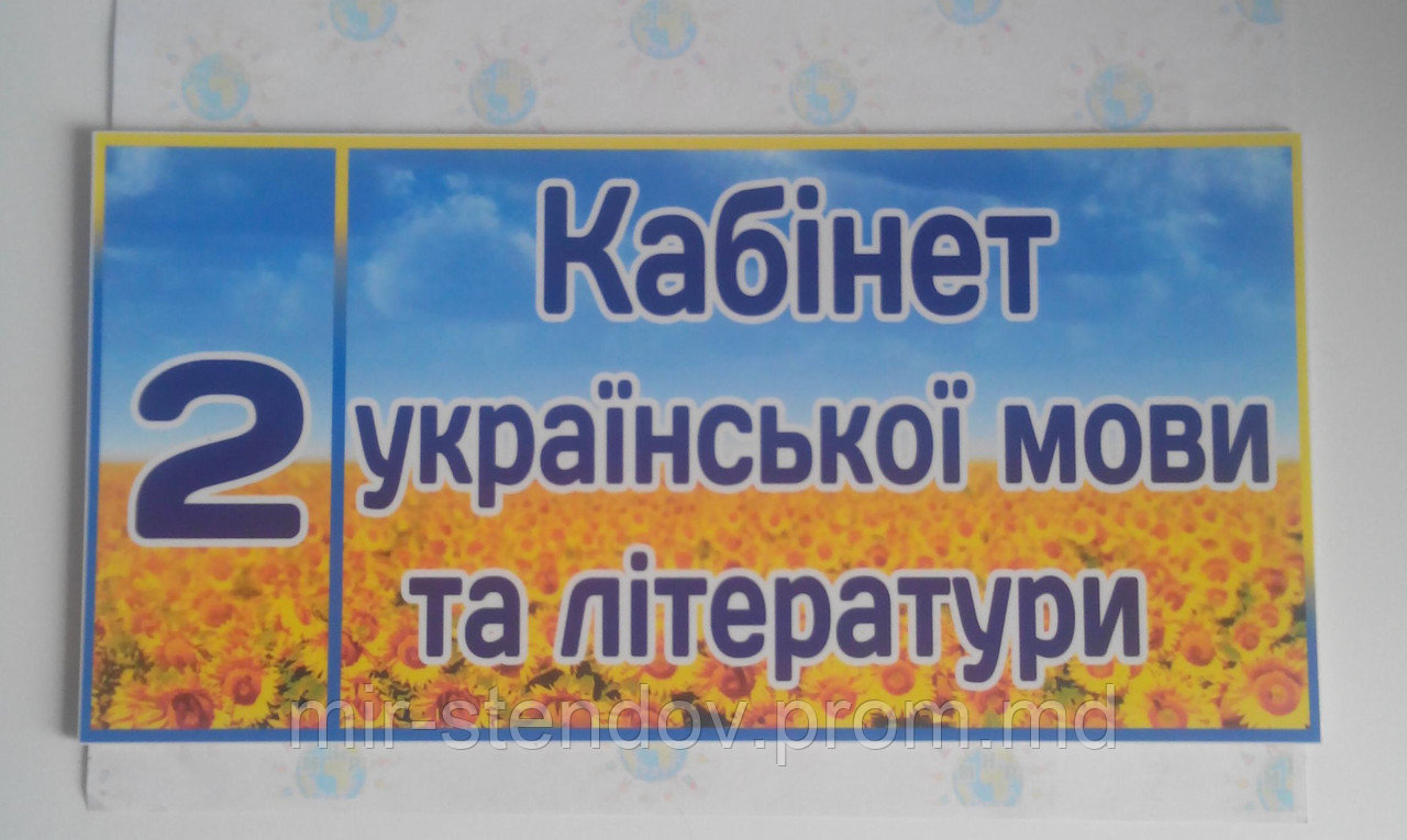 Табличка Кабінет української мови та літератури 2, фото 1