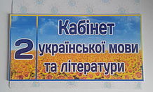 Табличка Кабінет української мови та літератури 2
