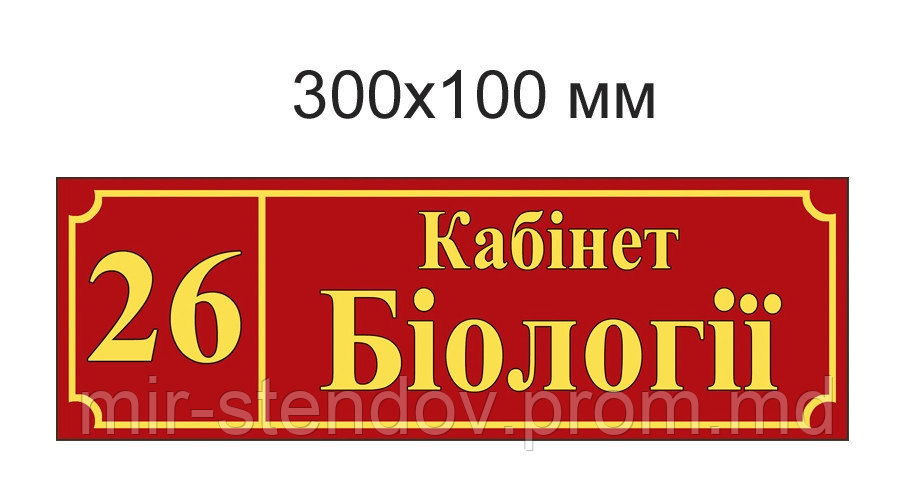 Табличка Кабинет Биологии, фото 1
