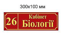 Табличка Кабинет Биологии