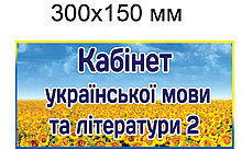 Табличка Кабінет української мови та літератури