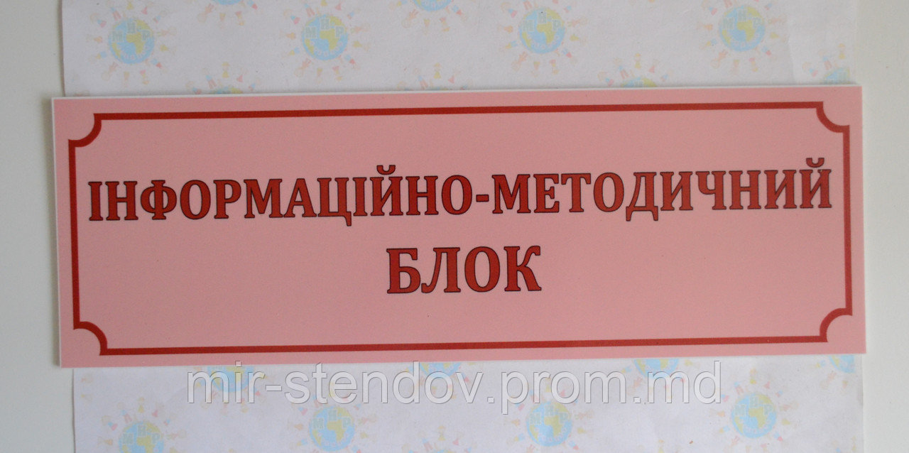 Табличка Информационно-методический блок, фото 1