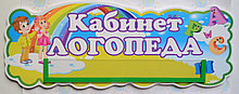 Табличка кабинет Логопеда с кармашком