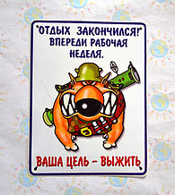 Наклейка Выходные закончились - ваша цель - выжить!