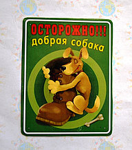 Наклейка Осторожно - добрая собака