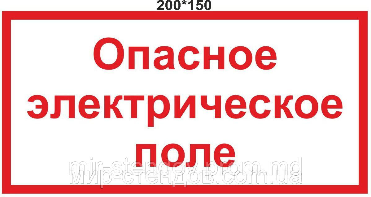 Опасное электрическое поле. Таблички, фото 1