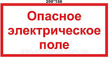 Опасное электрическое поле. Таблички