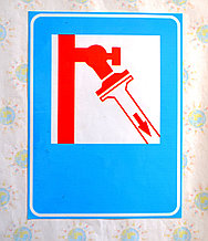 Пожарный кран наклейка 15х18 см