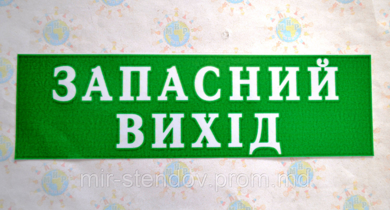 Табличка Запасный Выход, фото 1