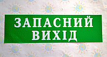 Табличка Запасный Выход